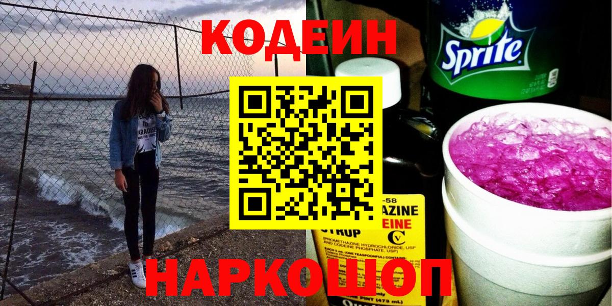 Усть-Лабинск  Codein напиток Lean (лин)  Вход с VPN 